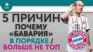 5 ПРИЧИН Почему "Бавария" В порядке / Больше не топ