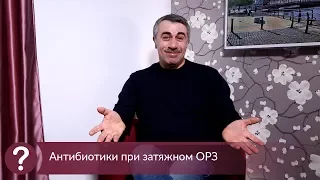 Антибиотики при затяжном ОРЗ - Доктор Комаровский
