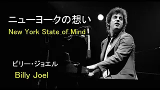 ニューヨークの想い / New York State of Mind  [日本語訳・英詞付き]　　ビリー・ジョエル