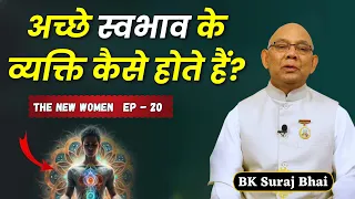 अच्छे स्वभाव के व्यक्ति कैसे होते हैं? |BK Suraj Bhaiji | The New Women | EP- 20 ||