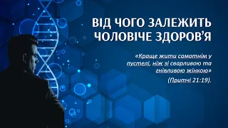 ВІД ЧОГО ЗАЛЕЖИТЬ ЧОЛОВІЧЕ ЗДОРОВ'Я 11 травня