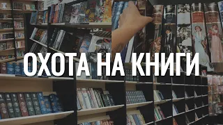 ГУЛЯЕМ ПО КНИЖНЫМ МАГАЗИНАМ❤️📚| книжная охота