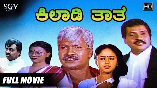 Kiladi Thatha | Tiger Prabhakar Triple Role | Thara | Sithara | Vajramuni | Full Kannada Movie