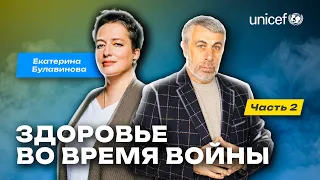 Здоровье во время войны. Часть 2