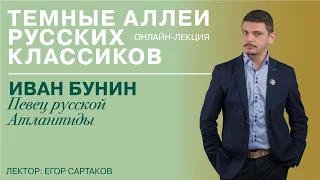 Темные аллеи русских классиков. ИВАН БУНИН. Певец русской Атлантиды