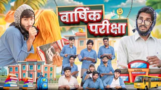 वार्षिक परीक्षा ।। School Life Comedy by kaka kajod।। Rajasthani Comedy ।। #marwadi_masti