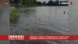 Може бути біда… На Теремнівських ставках у Луцьку на людей “полює” ШМАТОК АРМАТУРИ