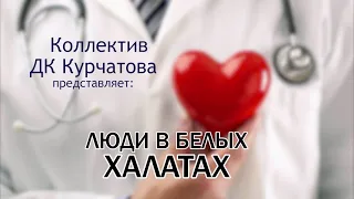 Люди в белых халатах