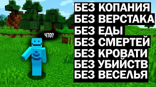 Minecraft БЕЗ ДОСТИЖЕНИЙ