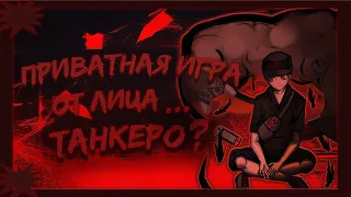 Приватная игра 4.07 за... Танкеро Саймата???(ОС приват)