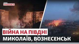 Война на юге. Николаев, Вознесенск - Новости Приазовья