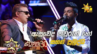 Asuweda kawurun ho -ඇසුවේද කවුරුන් හෝ | Sahan Prabuddha💥Hiru Star Season 3 |Super 30 round| Part 05🔥