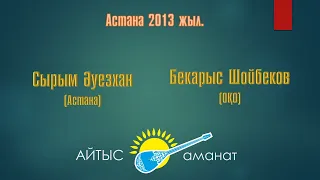Айтыс. Финал 1 жұп Сырым Әуезхан - Бекарыс Шойбеков
