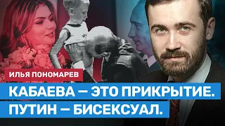 Илья Пономарев: Кремль раскрутил инсценировку Путина с Кабаевой, это делали Ястрежембский и Лебедев