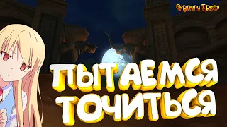 ПЫТАЕМСЯ ТОЧИТЬСЯ. Perfect World