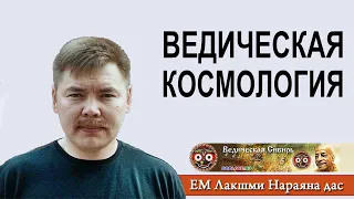 Ведическая Космология. Лакшми Нараяна дас. Леонид Туготов. Лекция