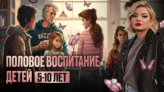 Половое воспитание детей 5-10 лет.