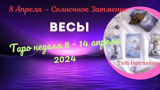 ВЕСЫ ♎ СОБЫТИЯ БЛИЖАЙШЕГО БУДУЩЕГО 🌈 ТАРО НЕДЕЛЯ 8 - 14 АПРЕЛЯ 2024 🍀ГОРОСКОП Tarò Ispirazione