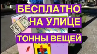 ШОКИРУЮЩАЯ АВСТРАЛИЯ ТОННЫ БЕСПЛАТНЫХ ВЕЩЕЙ НА УЛИЦЕ СЕКОНД ХЕНД ОБЗОР СВАЛКА ШПЕРМЮЛЬ