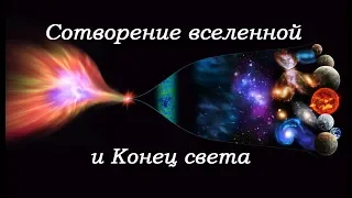 Коран и наука о сотворение и конец вселенной