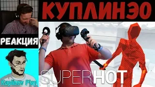 KUPLINOV PLAY ЛУЧШЕЕ | КУПЛИНЭО | Superhot VR | Вторниковый Куплинов