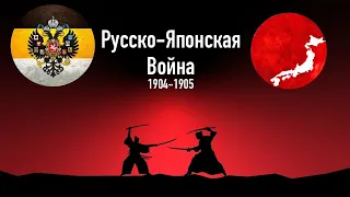 Русско-японская война - кратко. 1904-1905