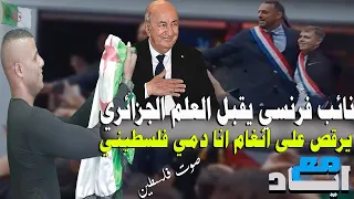 عضو البرلمان الفرنسي يقبل العلم الجزائري 🇩🇿 ويرفع العلم الفلسطيني