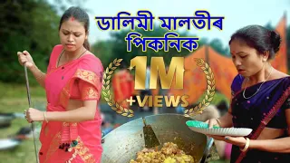 Dalimi Maloti'r Picnic Part-42 | Assamese Comedy video | Assamese funny video