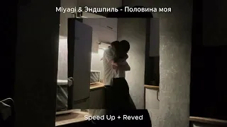 Miyagi & Эндшпиль - Половина моя (Speed Up + Reved)