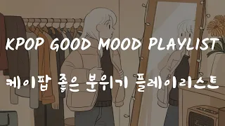 kpop good mood playlist |케이팝 좋은 분위기 플레이리스트| 🕶️