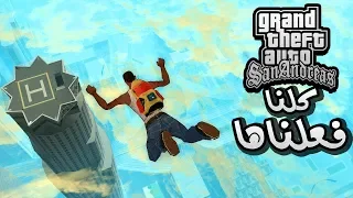 5 أشياء كلنا فعلناها في قراند سان اندرياس !! (لابد انك قمت بها!!)  GTA SA