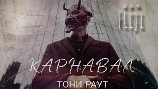 Тони Раут - КАРНАВАЛ (Клип 2022)