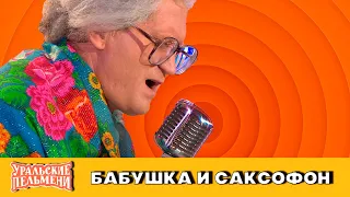 Бабушка и саксофон — Уральские Пельмени — Челябинск