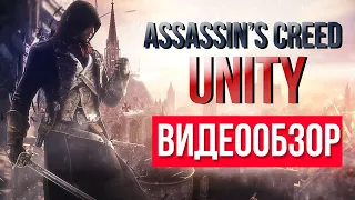 Обзор игры Assassin's Creed Unity (Единство)