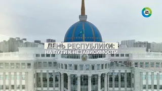 День Республики Казахстан: на пути к независимости