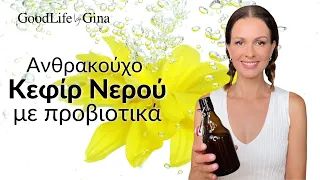 Ανθρακούχο Κεφίρ Νερού με Προβιοτικά | GoodLife by Gina