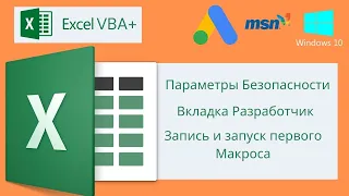 Параметры безопасности, Вкладка разработчик, Запись и запуск макроса. VBA Excel 18 ( Базовый курс)