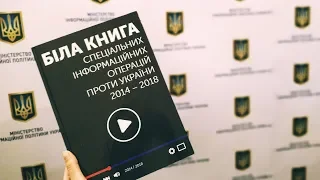 "Біла книга спеціальних інформаційних операцій проти України 2014-2018": дослідження