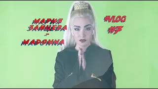 МАРИЯ ЗАЙЦЕВА -  МАДОННА "Точь-В-Точь" ВЛОГ № 7 ( Как я стала Мадонной )