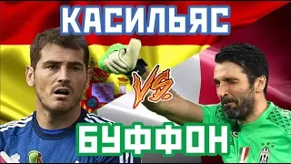 БУФФОН vs КАСИЛЬЯС - Один на один