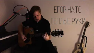 Егор Натс - Теплые Руки (Acoustic Cover)