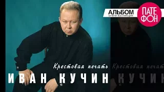 Иван Кучин - Крестовая печать (Full album) 1998