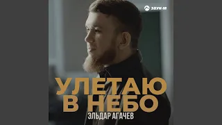 Улетаю в небо