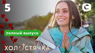 Холостячка – Випуск 5 від 20.11.2020