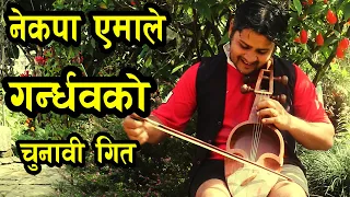 New election song for CPN UML Gandharba song by yubaraj bhandari | yemale new song|| sarangi song