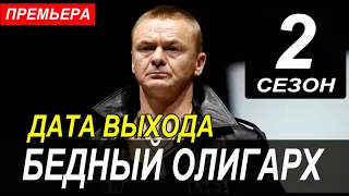 БЕДНЫЙ ОЛИГАРХ 2 СЕЗОН 1 СЕРИЯ (11 серия). Дата выхода и анонс