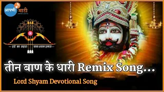 तीन बाण के धारी Remix Song |  Teen Ban ke Dhari | Lord shyam Devotional Song |