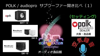 空気録音・POLK / audiopro サブウーファー音質徹底チェック（１）　製品説明とセッティング