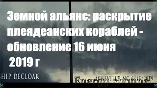 Земной альянс: раскрытие плеядеанских кораблей - обновление 16 июня 2019 года/Майкл Лав