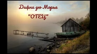 Дафна Дю Морье "Отец" (рассказ) слушать онлайн аудиокнигу